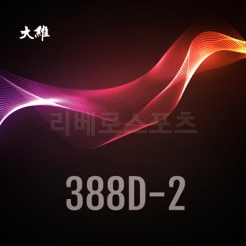 [다웨이]388D-2 스펀지버전